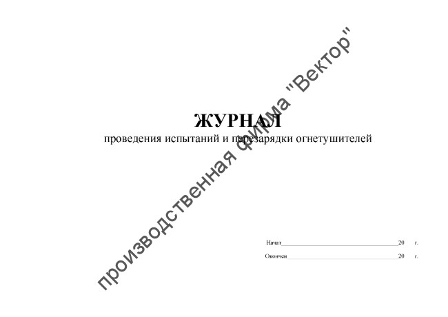 Журнал проведения испытаний и перезарядки огнетушителей Журнал проведения испытаний и перезарядки огнетушителей