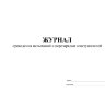 Журнал проведения испытаний и перезарядки огнетушителей
