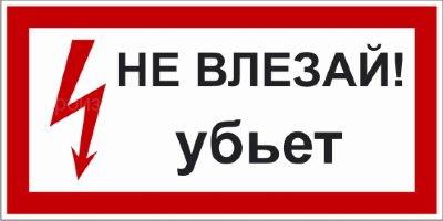 Знак 2.1.1. «Не влезай. Убьет!»