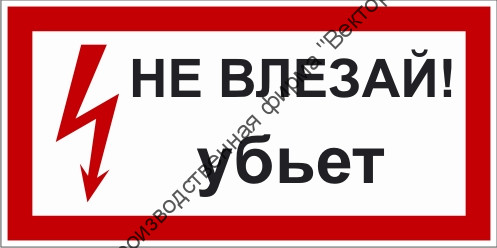 Знак 2.1.1. «Не влезай. Убьет!»