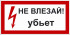 Знак 2.1.1. «Не влезай. Убьет!»