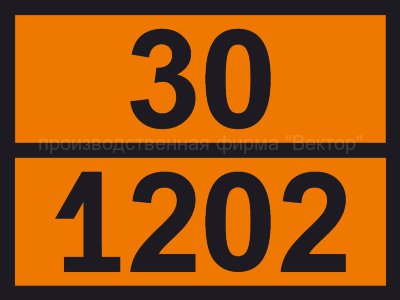 Табличка опасного груза «Дизель» (30-1202)