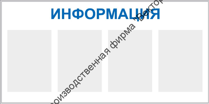 Стенд «Информация», четыре кармана, горизонтальный