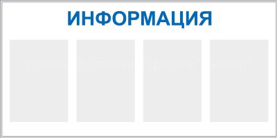 Стенд «Информация», четыре кармана, горизонтальный