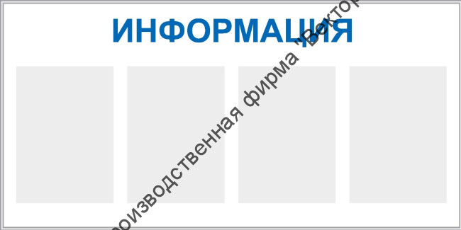 Стенд «Информация», четыре кармана, горизонтальный