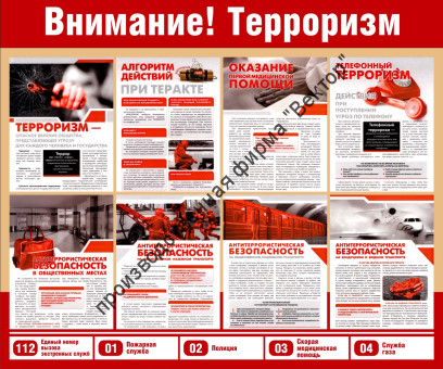 Стенд «Внимание! Терроризм»