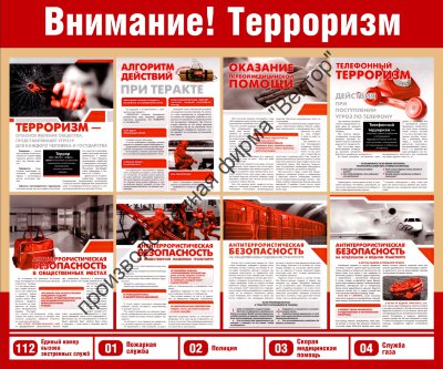 Стенд «Внимание! Терроризм»