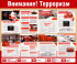 Стенд «Внимание! Терроризм»
