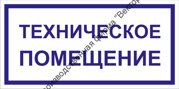 Табличка «Техническое помещение»