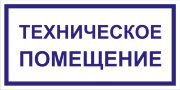 Табличка «Техническое помещение»