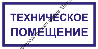 Табличка «Техническое помещение»