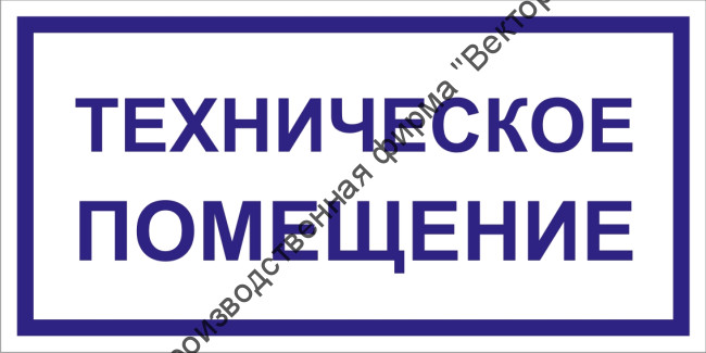 Табличка «Техническое помещение» Табличка «Техническое помещение»