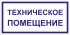 Табличка «Техническое помещение» Табличка «Техническое помещение»