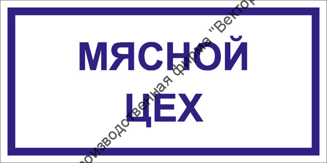 Табличка «Мясной цех»
