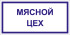Табличка «Мясной цех»