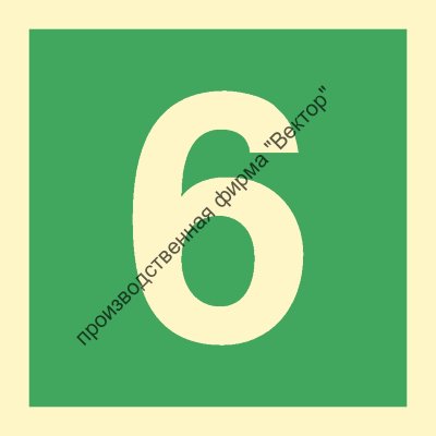 Знак ИМО 03.045 «Цифра 6»