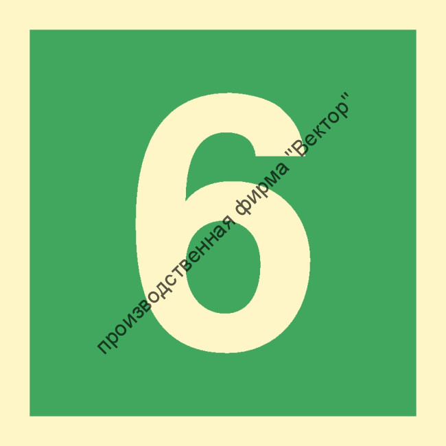 Знак ИМО 03.045 «Цифра 6»