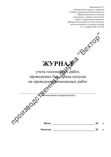 Журнал учета газоопасных работ, проводимых без наряда-допуска на проведение газоопасных работ