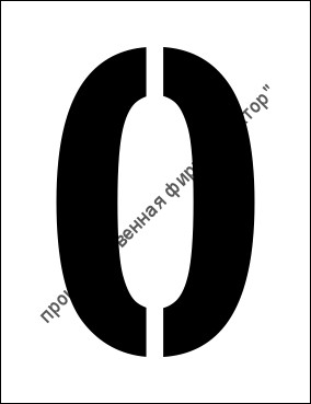 Трафарет «0»