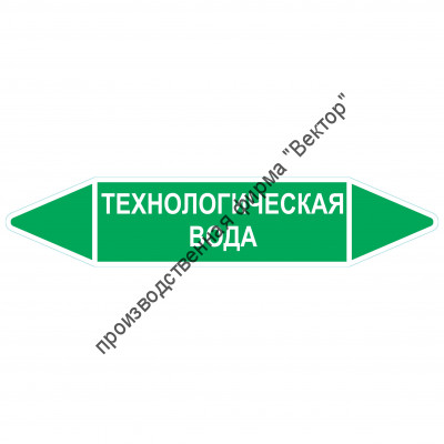 Маркировочная стрелка «Технологическая вода»