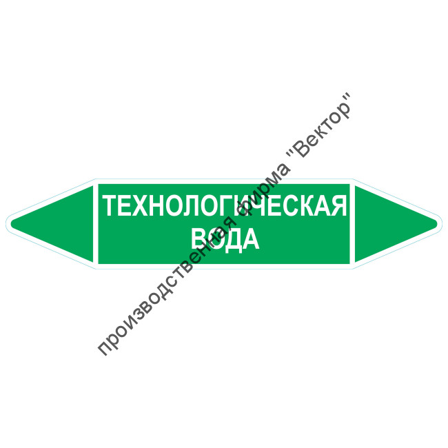 Маркировочная стрелка «Технологическая вода»