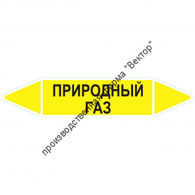 Маркировочная стрелка «Природный газ»