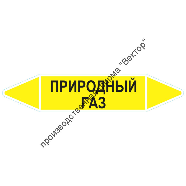 Маркировочная стрелка «Природный газ»