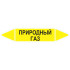 Маркировочная стрелка «Природный газ»