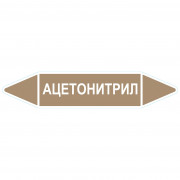 Маркировочная стрелка «Ацетонитрил»