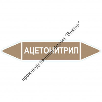 Маркировочная стрелка «Ацетонитрил»