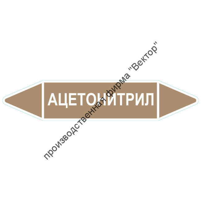 Маркировочная стрелка «Ацетонитрил»