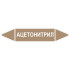 Маркировочная стрелка «Ацетонитрил»