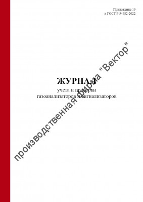 Журнал учета учета и проверки газоанализаторов и сигнализаторов