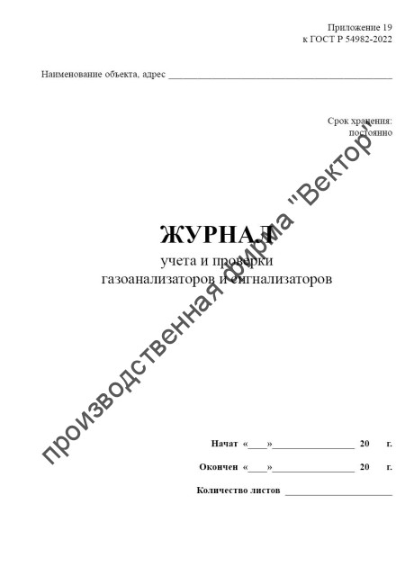 Журнал учета учета и проверки газоанализаторов и сигнализаторов