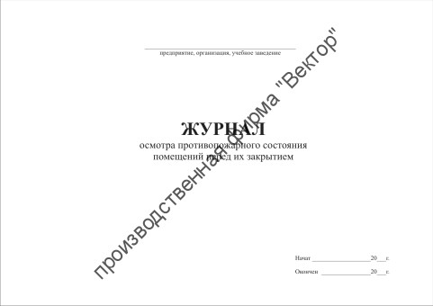 Журнал проверки противопожарного состояния помещений перед их закрытием