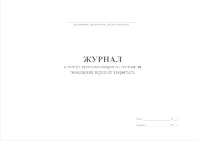 Журнал проверки противопожарного состояния помещений перед их закрытием
