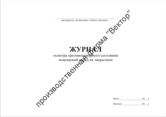 Журнал проверки противопожарного состояния помещений перед их закрытием