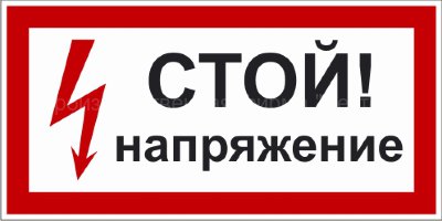 Знак 2.1.2. «Стой. Напряжение»