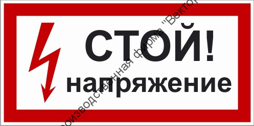 Знак 2.1.2. «Стой. Напряжение» Знак 2.1.2. «Стой. Напряжение»