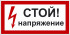 Знак 2.1.2. «Стой. Напряжение» Знак 2.1.2. «Стой. Напряжение»