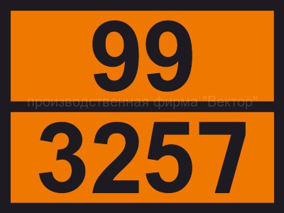 Табличка опасного груза «Жидкость при повышенной температуре» (99-3257)