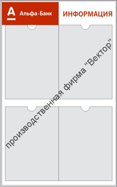 Стенд «Информация», четыре кармана, вертикальный