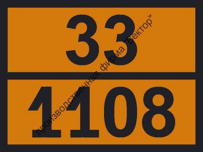 Табличка опасного груза «н-Амилен» (33-1108)