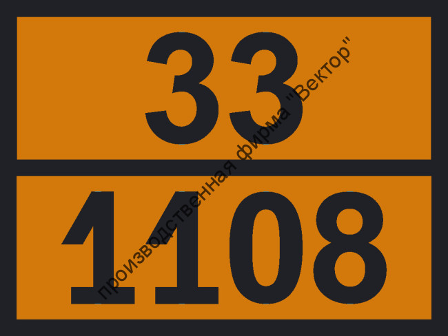 Табличка опасного груза «н-Амилен» (33-1108)