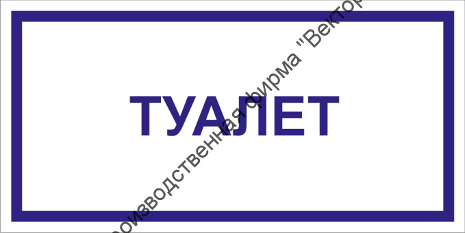 Табличка «Туалет»