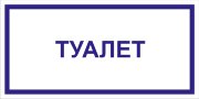 Табличка «Туалет»