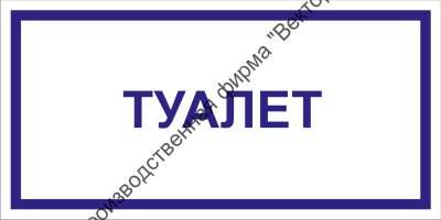 Табличка «Туалет»