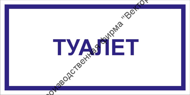Табличка «Туалет»