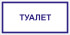 Табличка «Туалет»