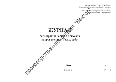 Журнал регистрации нарядов-допусков на проведение огневых работ